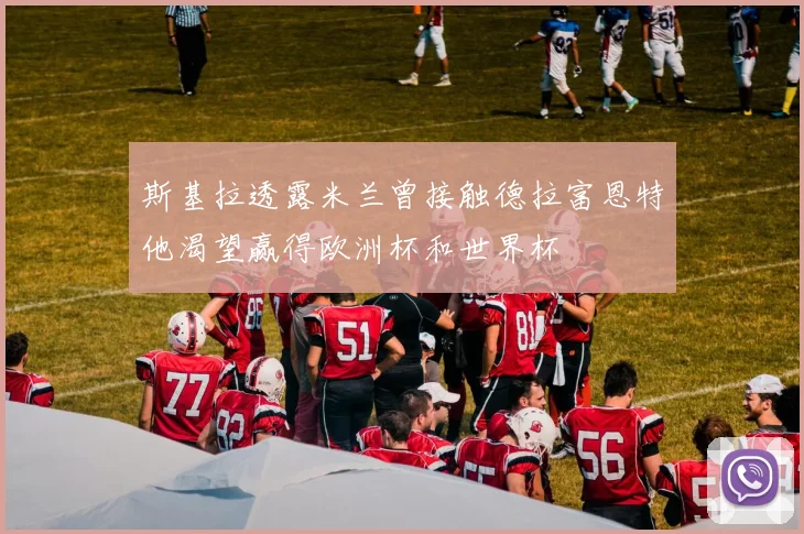 斯基拉透露米兰曾接触德拉富恩特他渴望赢得欧洲杯和世界杯