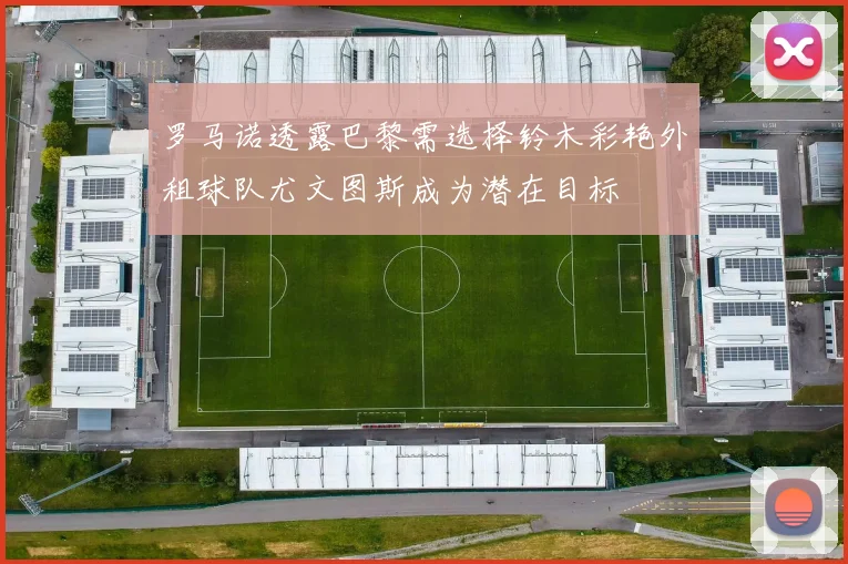 罗马诺透露巴黎需选择铃木彩艳外租球队尤文图斯成为潜在目标