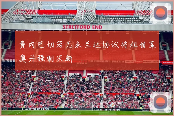 费内巴切若无米兰达协议将租借莱奥并强制买断