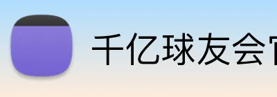 千亿球友会官网首页 Logo